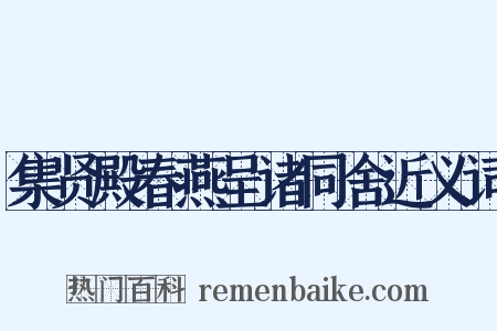 集贤殿春燕呈诸同舍近义词是什么意思的图片